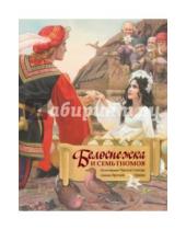 Картинка к книге Вильгельм и Якоб Гримм - Белоснежка и семь гномов