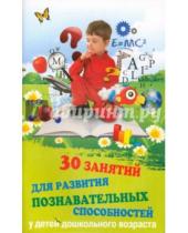 Картинка к книге Петровна Татьяна Трясорукова - 30 занятий для развития познавательных способностей у детей