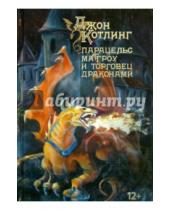 Картинка к книге Джон Котлинг - Парацельс Маггроу и торговец драконами