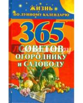 Картинка к книге Наталья Ольшевская - 365 советов огороднику и садоводу. Жизнь по лунному календарю