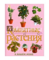 Картинка к книге В. Ю. Рычкова - Комнатные растения в вашем доме
