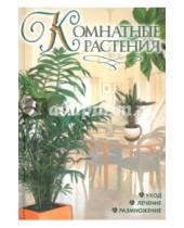 Картинка к книге В. Ю. Рычкова - Комнатные растения
