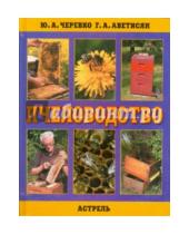 Картинка к книге Гурген Аветисян Юрий, Черевко - Пчеловодство