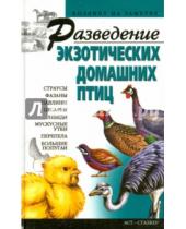 Картинка к книге Петровна Светлана Бондаренко - Разведение экзотических домашних птиц
