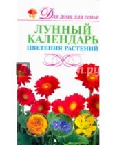 Картинка к книге Для дома, для семьи - Лунный календарь цветения растений