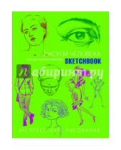 Картинка к книге Л. Васильев - Sketchbook. Рисуем человека. Экспресс-курс рисования (салатовый)