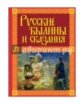 Картинка к книге Мифы и легенды народов мира - Русские былины и сказания