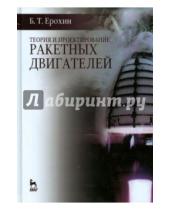 Картинка к книге Тимофеевич Борис Ерохин - Теория и проектирование ракетных двигателей
