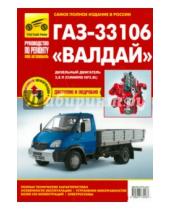 Картинка к книге Мой автомобиль - ГАЗ-33106 Валдай дизель, выпуск с 2010 г.