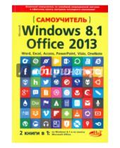 Картинка к книге Ф. И. Загудаев Г., Р. Прокди П., А. Кропп - Самоучитель Windows 8.1 + Office 2013. 2 книги в 1
