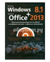 Картинка к книге М. Л. Матвеев П., В. Вишневский Г., Р. Прокди - Windows 8.1 + Office 2013. Практическое руководство по работе в новейшей системе (+DVD)