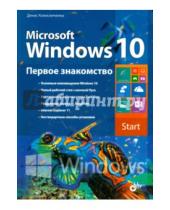 Картинка к книге Николаевич Денис Колисниченко - Microsoft Windows 10. Первое знакомство