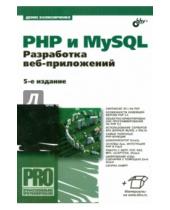 Картинка к книге Николаевич Денис Колисниченко - PHP и MySQL. Разработка веб-приложений