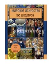 Картинка к книге Ю. Сафонова - Мировое искусство. 100 шедевров