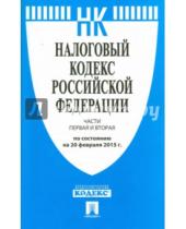 Картинка к книге Законы и Кодексы - Налоговый кодекс Российской Федерации по состоянию на 20 февраля 2015 года. Части 1 и 2