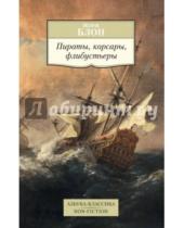 Картинка к книге Жорж Блон - Пираты, корсары, флибустьеры