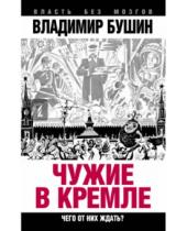 Картинка к книге Сергеевич Владимир Бушин - Чужие в Кремле. Чего от них ждать?