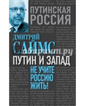 Картинка к книге Дмитрий Саймс - Путин и Запад. Не учите Россию жить!