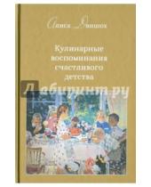 Картинка к книге Алиса Даншох - Кулинарные воспоминания счастливого детства