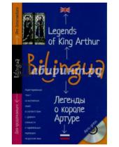Картинка к книге Билингва - Билингва. Легенды о короле Артуре (+CD)