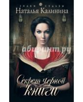 Картинка к книге Дмитриевна Наталья Калинина - Секрет черной книги
