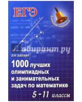 Картинка к книге Николаевич Эдуард Балаян - 1000 лучших олимпиадных и занимательных задач по математике. 5-11 классы
