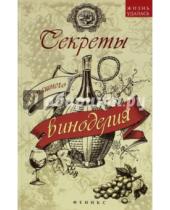 Картинка к книге А. А. Шумов - Секреты домашнего виноделия