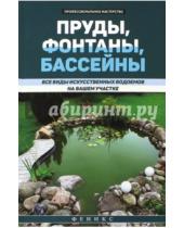 Картинка к книге С. В. Котельников - Пруды, фонтаны, бассейны. Все виды искусственных водоемов на вашем участке