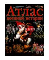 Картинка к книге АСТ - Атлас военной истории
