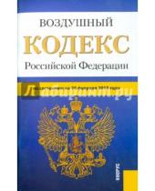 Картинка к книге Законы и Кодексы - Воздушный кодекс РФ на 20.02.15