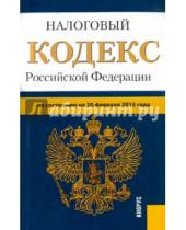Картинка к книге Законы и Кодексы - Налоговый кодекс Российской Федерации по состоянию на 20 февраля 2015 года. Части 1 и 2