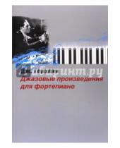 Картинка к книге Джордж Гершвин - Джазовые произведения для фортепиано