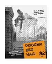Картинка к книге Спецпроект рунета - Россия без нас