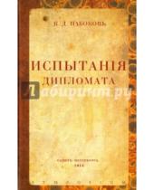 Картинка к книге Дмитриевич Константин Набоков - Испытания дипломата