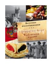 Картинка к книге В. С. Пашков В., В. Большаков - Легендарные блюда советской кухни