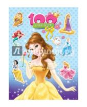 Картинка к книге 100 наклеек - Disney. 100 наклеек. Принцессы