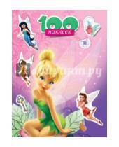 Картинка к книге 100 наклеек - 100 наклеек "Disney. Феи"