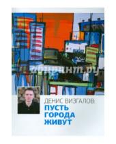 Картинка к книге Валерьевич Денис Визгалов - Пусть города живут