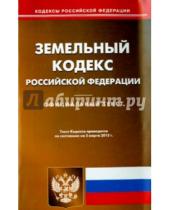 Картинка к книге Кодексы Российской Федерации - Земельный кодекс Российской Федерации по состоянию на 05 марта 2015 года