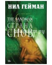 Картинка к книге Нил Гейман - The Sandman. Песочный человек. Книга 3. Страна Снов