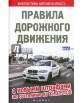 Картинка к книге Библиотека автомобилиста - ПДД с новыми штрафами на 15.07.15