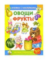 Картинка к книге Книжки с наклейками - Овощи и фрукты