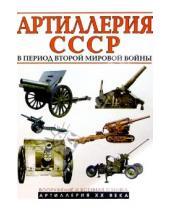 Картинка к книге Нева - Артиллерия СССР 2-й Мир. войны