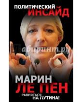Картинка к книге Марин Пен Ле - Равняться на Путина!