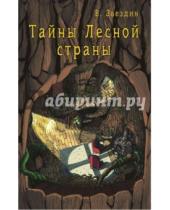 Картинка к книге Василий Звездин - Тайны Лесной Страны