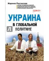 Картинка к книге Ростислав Ищенко - Украина в глобальной политике