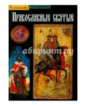 Картинка к книге АСТ - Православные святые