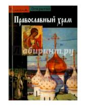 Картинка к книге АСТ - Православный храм