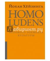 Картинка к книге Йохан Хейзинга - Homo Ludens. Человек играющий. Опыт определения игрового элемента культуры