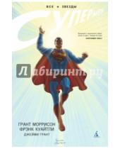 Картинка к книге Грант Моррисон - Все звезды. Супермен